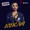 About Кукла Song
