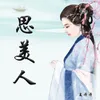 About 思美人 Song