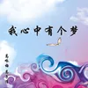 About 我心中有个梦 Song