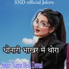 About Dhanari Bakhar Mai Thora Song