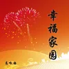 About 幸福家园 Song