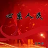 About 心系人民 Song