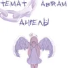 About Ангелы Song