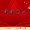 About 星星点灯 Song