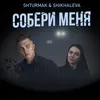 About Собери меня Song