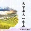 About 天下席氏一家亲 Song