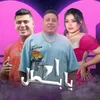 About اه يا بطل Song