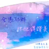 About 全憑耶穌／祢配得讚美 Song