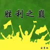 About 胜利之巅 Song