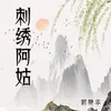 About 刺绣阿姑 Song