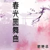 春光圆舞曲