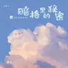 About 暗格里的秘密 Song