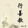 About 行善歌 Song