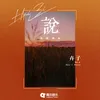 About 说 Song