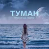About ТУМАН Song