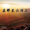 About 在那东山顶上 Song