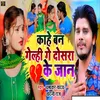 About Kahe Ban Galhi Ge Dosara Ke Jaan Song