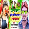 About Truck Driver Hake Mor Bhatar Re Sakhiya Song