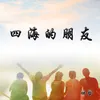 About 四海的朋友 Song