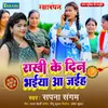 About Rakhi Ke Din Chali Aiha Song