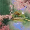 杏花春雨