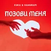 About Позови меня Song