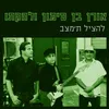 About להציל ת'מצב Song