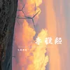 About 李雅熙 Song