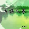 回族人家