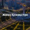 About Жаңа Қазақстан Song