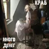 About Много денег Song