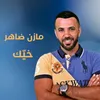 About مازن ضاهر - قصيدة خيّك Song