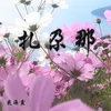 About 扎尕那 Song