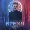 About Время Song