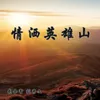 About 情洒英雄山 Song