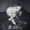 About Манеры Song