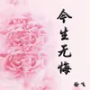 About 今生无悔 Song