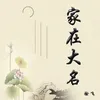 About 家在大名 Song