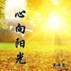 About 心向阳光 Song