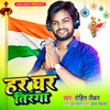 About Har Ghar Tiranga Song