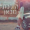 About הולכת מכאן Song