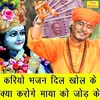 About Kariyo Bhajan Dil Khol Ke Kya Karoge Maya Ko Jod Ke Song