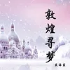 About 敦煌寻梦 Song