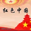 红色中国