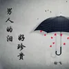 About 男人的泪好珍贵 Song