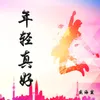 About 年轻真好 Song