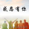 About 感恩有你 Song