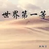 About 世界第一等 Song