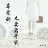 About 亲爱的不要离开我 Song