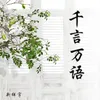About 千言万语 Song